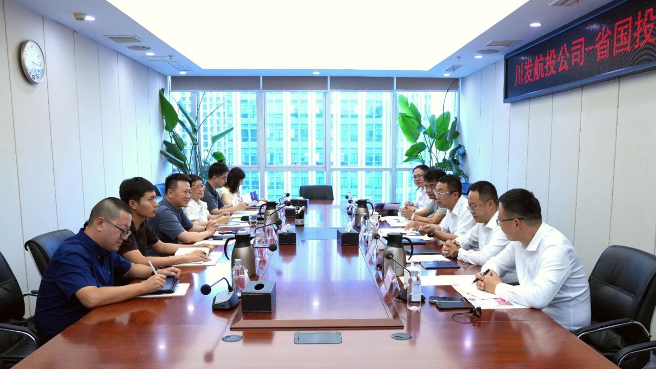 省國(guó)投公司與川發(fā)航投舉行工作座談